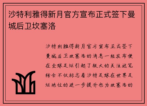 沙特利雅得新月官方宣布正式签下曼城后卫坎塞洛