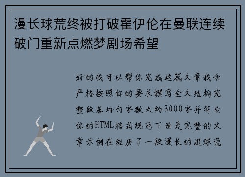 漫长球荒终被打破霍伊伦在曼联连续破门重新点燃梦剧场希望