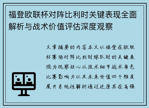 福登欧联杯对阵比利时关键表现全面解析与战术价值评估深度观察