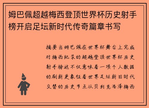 姆巴佩超越梅西登顶世界杯历史射手榜开启足坛新时代传奇篇章书写