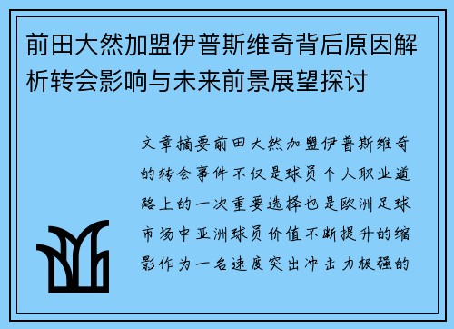 前田大然加盟伊普斯维奇背后原因解析转会影响与未来前景展望探讨