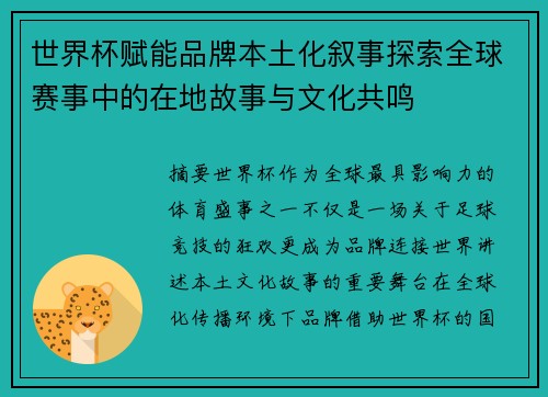 世界杯赋能品牌本土化叙事探索全球赛事中的在地故事与文化共鸣