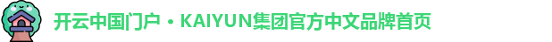开云中国门户 · KAIYUN集团官方中文品牌首页